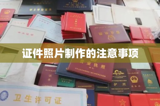 开远证件照片制作的注意事项