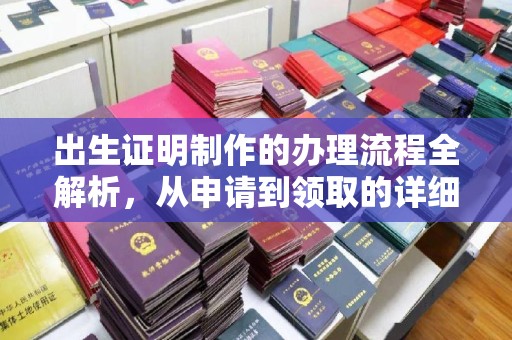 开远出生证明制作的办理流程全解析，从申请到领取的详细指南