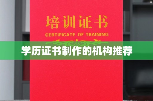 开远学历证书制作的机构推荐