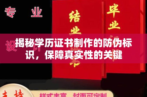 开远揭秘学历证书制作的防伪标识，保障真实性的关键
