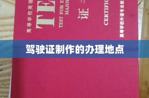 开远驾驶证制作的办理地点