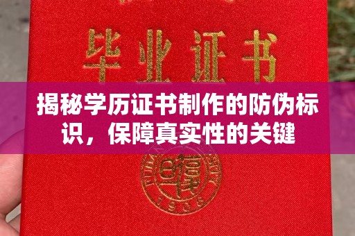 开远揭秘学历证书制作的防伪标识，保障真实性的关键