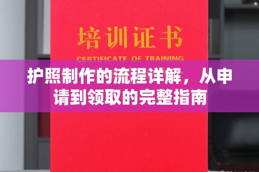 开远护照制作的流程详解，从申请到领取的完整指南