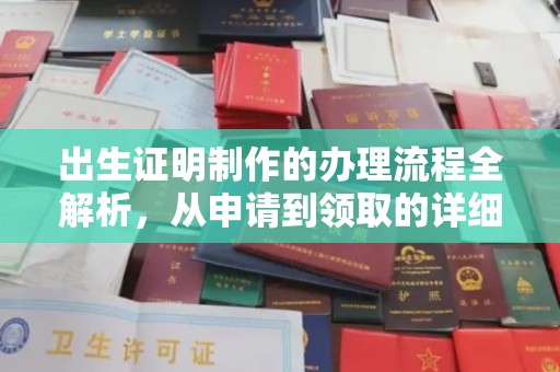 开远出生证明制作的办理流程全解析，从申请到领取的详细指南