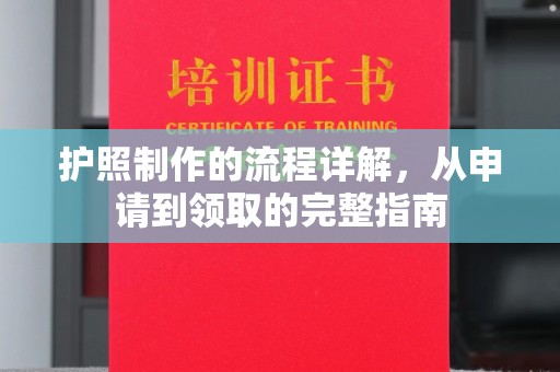开远护照制作的流程详解，从申请到领取的完整指南