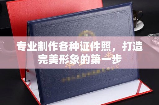 开远专业制作各种证件照，打造完美形象的第一步