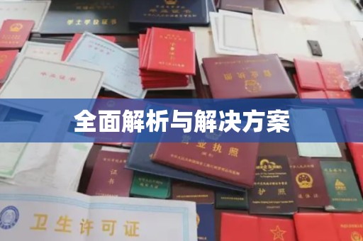 开远全面解析与解决方案