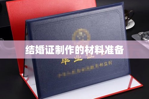 开远结婚证制作的材料准备