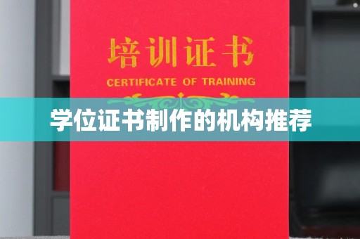 开远学位证书制作的机构推荐