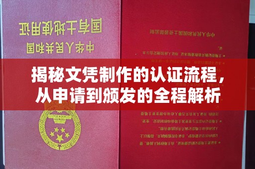 开远揭秘文凭制作的认证流程，从申请到颁发的全程解析