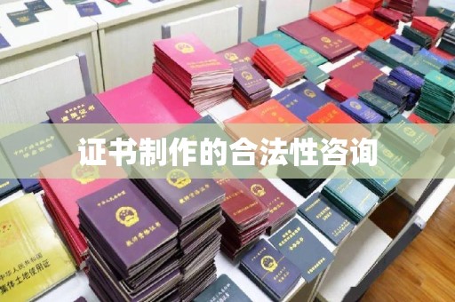开远证书制作的合法性咨询