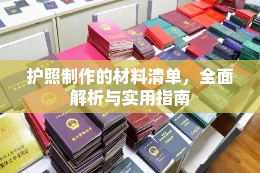 开远护照制作的材料清单，全面解析与实用指南