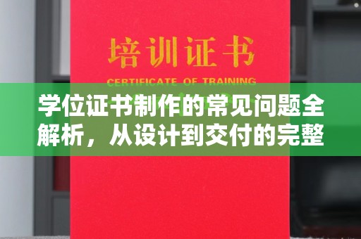 开远学位证书制作的常见问题全解析，从设计到交付的完整指南