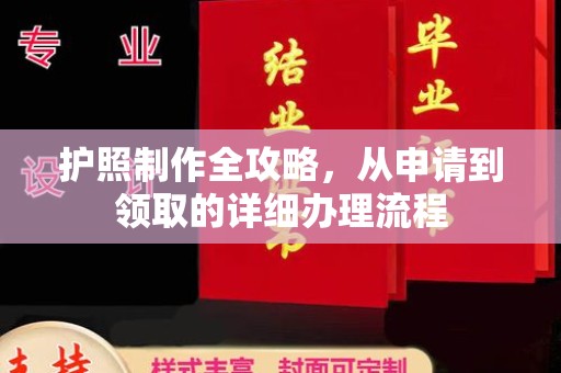 开远护照制作全攻略，从申请到领取的详细办理流程
