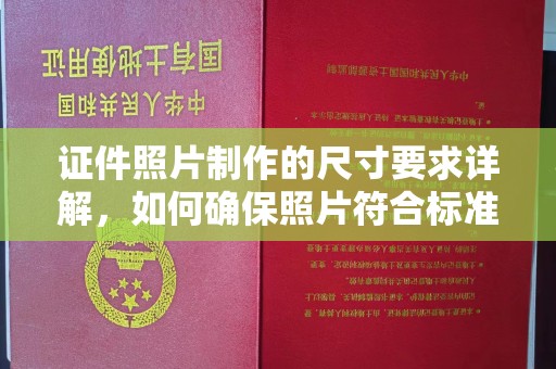 开远证件照片制作的尺寸要求详解，如何确保照片符合标准