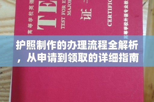 开远护照制作的办理流程全解析，从申请到领取的详细指南