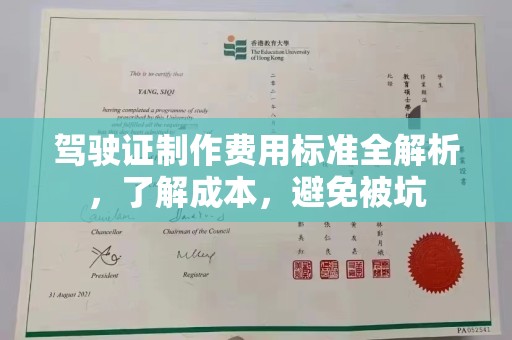 开远驾驶证制作费用标准全解析，了解成本，避免被坑