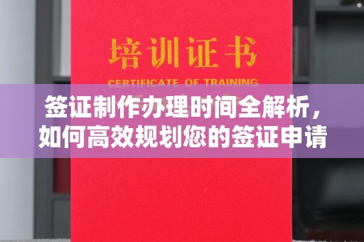 开远签证制作办理时间全解析，如何高效规划您的签证申请流程