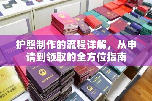 开远护照制作的流程详解，从申请到领取的全方位指南