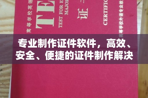 开远专业制作证件软件，高效、安全、便捷的证件制作解决方案