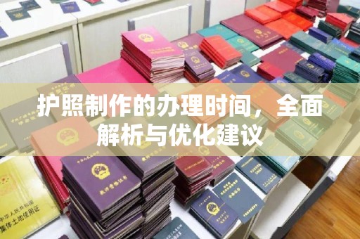 开远护照制作的办理时间，全面解析与优化建议