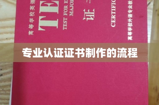开远专业认证证书制作的流程