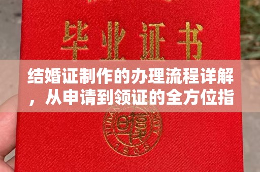 开远结婚证制作的办理流程详解，从申请到领证的全方位指南