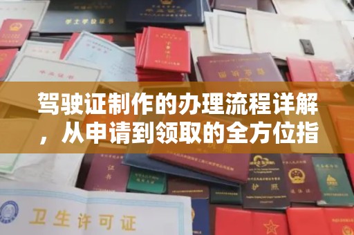 开远驾驶证制作的办理流程详解，从申请到领取的全方位指南