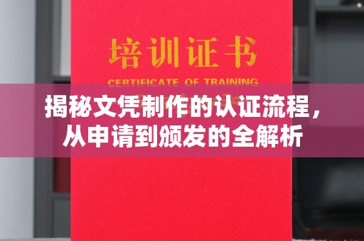 开远揭秘文凭制作的认证流程，从申请到颁发的全解析