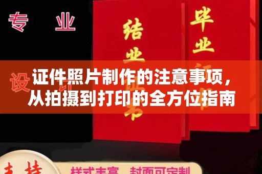 开远证件照片制作的注意事项，从拍摄到打印的全方位指南