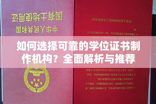 开远如何选择可靠的学位证书制作机构？全面解析与推荐