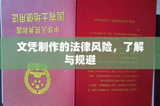 开远文凭制作的法律风险，了解与规避