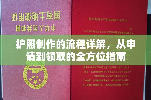 开远护照制作的流程详解，从申请到领取的全方位指南