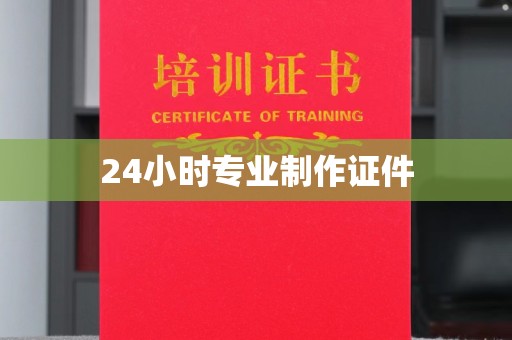 开远24小时专业制作证件