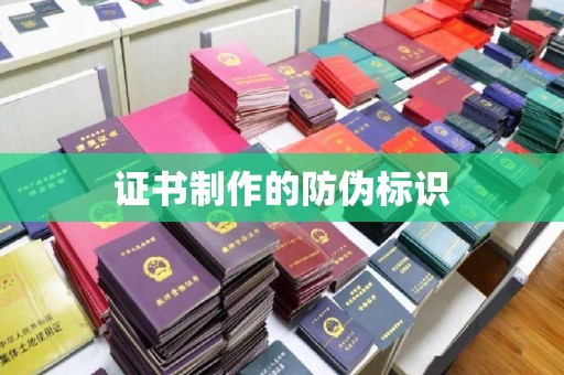 开远证书制作的防伪标识