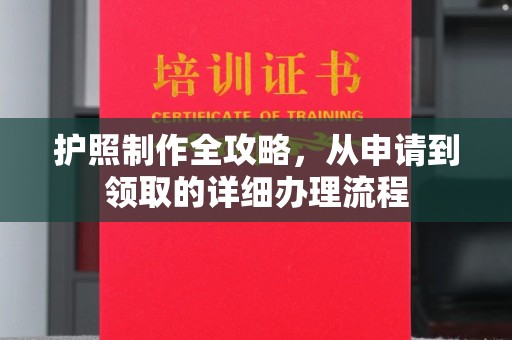 开远护照制作全攻略，从申请到领取的详细办理流程